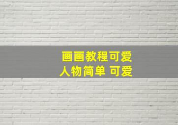 画画教程可爱人物简单 可爱